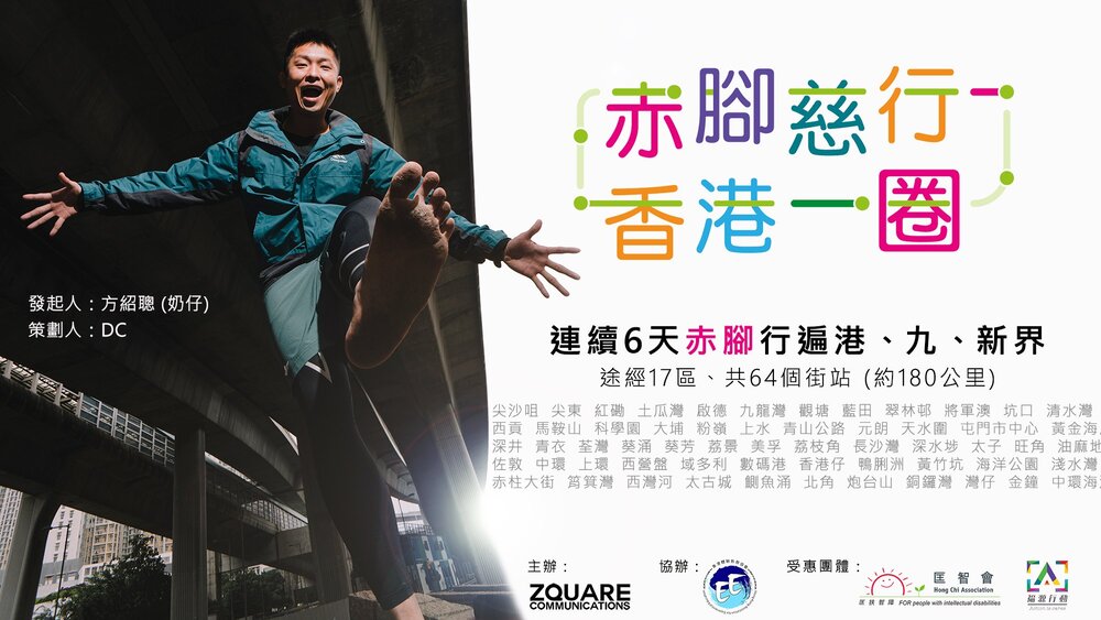 Zulu Lo 攝影師最新紀錄 - 赤腳慈行KV(2021,企業形象攝影)
